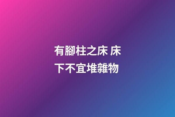 有腳柱之床 床下不宜堆雜物